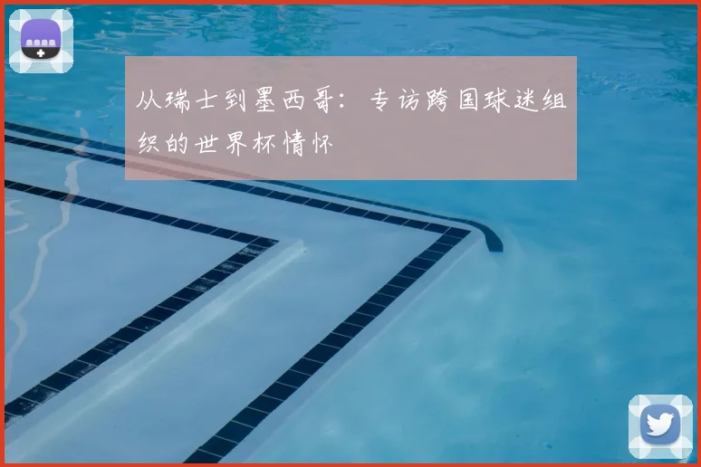 从瑞士到墨西哥：专访跨国球迷组织的世界杯情怀